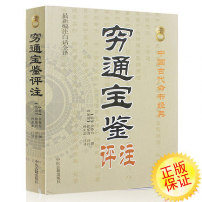 正版 穷通宝鉴评注(Z新编注白话全译)/中国古代命书经典 看八字四柱命理书籍穷通宝鉴 详解植物择