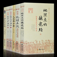 绘图地理人子须知上下 撼龙经 地理五诀 玉匣记 入地眼全书八宅明镜易经入门基础知识占星术堪舆书籍 地理正宗 地理书籍