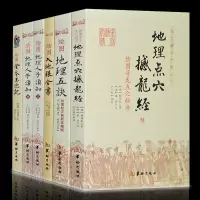 绘图地理人子须知上下 撼龙经 地理五诀 玉匣记 入地眼全书八宅明镜易经入门基础知识占星术堪舆书籍 地理正宗 地理书籍
