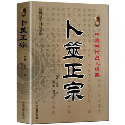 正版 卜筮正宗 王洪绪 孙正治 中国古代术数经典-白话全译 六爻书籍 纳甲占筮 启蒙基础 周易书籍