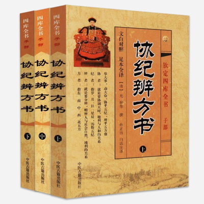 协纪辨方书 上中下 全三册 孙正治全译 中国古代择吉学预测学名著文白对照 足本全译 阴阳五行星相