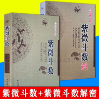 全2册 紫微斗数解密 增订正版 宋陈抟 王道亨 预测学紫微斗数释义全解 悬易紫微斗数命运推命法论命法则 实案例解析中医古