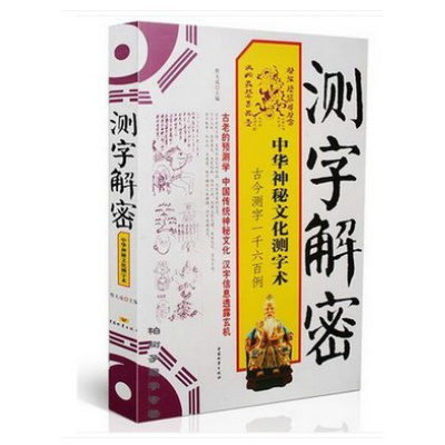 测字解密 中国物资出版社 蔡大成 著