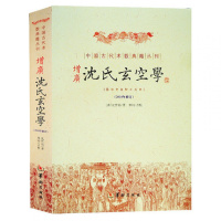 正版 增广沈氏玄空学 沈竹礽 著 华龄出版社 增广沈氏玄空学易经杂说地理易学书周易译注书