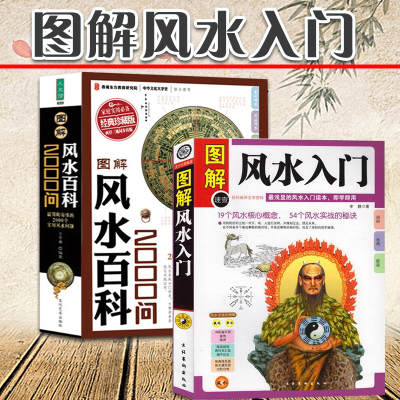 图解入门+图解百科2000问家居书籍 卜卦布局阴阳宅实战秘诀 即学即用浅显学中国古代玄学神秘文化书