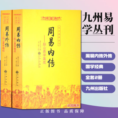 周易内传外传船山易学集成全2册周易学书籍易经入门基础知识奇门遁甲书籍正版占星术堪舆书籍子平八字 地理周易八卦测算