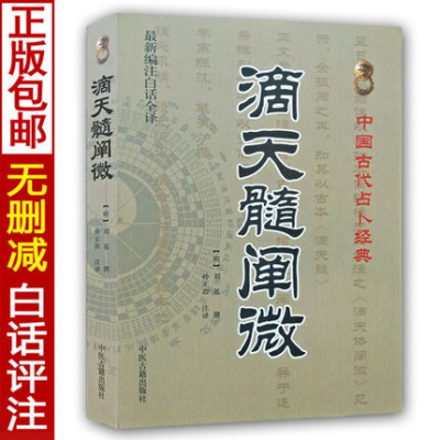 正版 滴天髓阐微(新编注白话全译)中国古代经典(明)刘基/撰,孙正治/注 中医古籍出版社