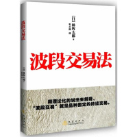 波段交易法 [日] 林辉太郎著 毛兰频译 林辉太郎 金融证券投资理财股票炒股书籍证券