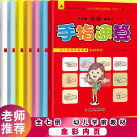 手指速算全7册 3-6岁幼儿童数学启蒙手手脑珠心算指心算脑算书 幼儿园中大班幼小衔接加减法