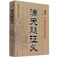 正版经典 新滴天髓征义(新编注白话全译)/经典 文白对照、足本全译 [明]刘基 原著