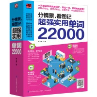 分情景看图记 实用单词22000 左图右词科学记背场景式科学记忆分段式单词解析看了就想学 学了就能用的英语单词22000
