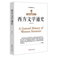 正版 西方文学通史 西方文学之旅世界文学 世界经典文学名著外国文学史 外国文学西方文学史的入门普及读