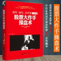 [实拍] 股票大作手操盘术 彼得林奇点评版 股市大作手回忆录主力资金动向K线形态技术指标