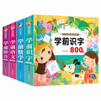 全4册学前800题幼小衔接启蒙早教3-6岁入学准备幼儿园语文数学拼音识字教材