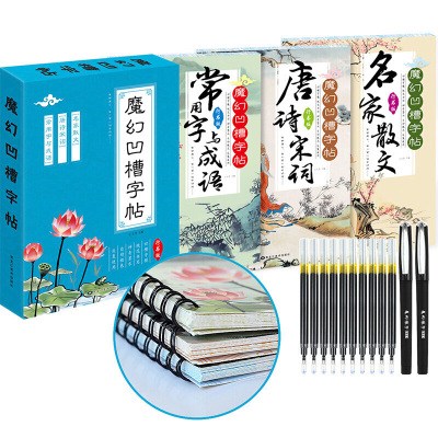 礼盒装3册魔幻凹槽字帖行书版 名家散文 唐诗宋词 常用字与成语 小学生练字本 儿童凹槽练字