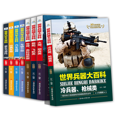 全8册彩图版世界兵器世界汽车大百科全书小学生课外阅读书籍3-6年级少儿童读物7-14岁科普类图书