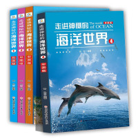 走进神秘的海洋世界全套4册写给中国儿童的百科全书十万个为什么少儿图书6-8-12岁小学生课外阅读书籍