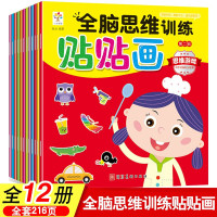 全脑思维训练贴贴画全12册 专注力训练贴纸书2-3-4-5-6岁早教玩具幼儿数学动脑贴纸游戏书