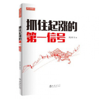 抓住起涨的信号 庄会军 股票投资、期货