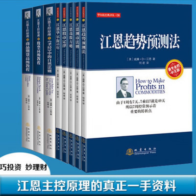 套装8册江恩主控原理①中的自然法则23+江恩选股方略第二版+江恩趋势预测法+江恩测市法则+江