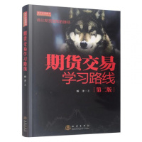 正版书籍 期货交易学习路线(第二版)婉洋看盘K线图股票入门基础知识与技巧股票投资从零开始学炒股操盘新