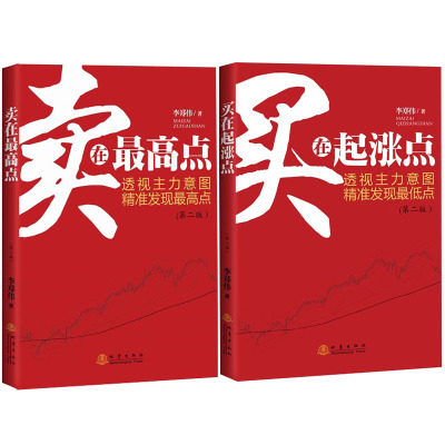 正版 卖在Z高点+买在起涨点(共2册) 主力意图 精准发现 盘中细节 地震出版社 股票投资