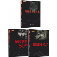 期货神枪手+期货交易必胜术+玩转期货50招 套装3册 一阳 著