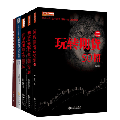 5册 学习构建量化交易+玩转期货50招二+期货量化交易的构建等 股票投资期货交易金融技术量化分析 炒