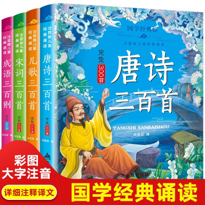 唐诗三百首 完整版全套4册注音小学版宋词三百首成语三百则儿歌三百首幼儿早教国学启蒙古诗大全集书