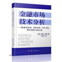 正版 金融市场技术分析 期市场股票债券金融市场外汇市场利率债券市场之道 美 约翰·墨菲 著