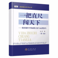 正版 一把直尺闯天下——股票操作中的画线方法与运用技巧 戈岩 著 股票技术图形 趋势炒股 短线掘