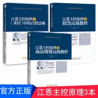 正版 江恩主控原理套装3册 股票教程+商品期货教程+中的自然法则 江恩理论 江恩股票期货实战教程