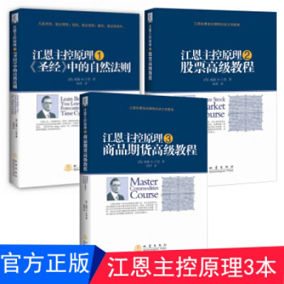 正版 江恩主控原理套装3册 股票教程+商品期货教程+中的自然法则 江恩理论 江恩股票期货实战教程