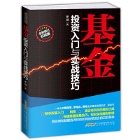 基金投资入门与实战技巧新手投基指南零基础学基金投资从入门到精通选购与组合技巧理财图书籍书排行榜