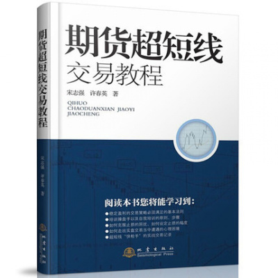 正版 期货超短线交易教程 宋志强 股指期货期权教程入门基础知识 期货投资策略 投资理财股票书籍