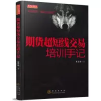 正版 期货超短线交易培训手记 宋志强 著地震出版社舵手证券]日内超短线交易期货市场短线交易技术分析期