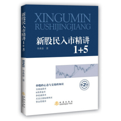 正版 新股民入市精讲1+5 (第二版)炒股的心态与交易的知识 李典泰 实战选股/K线看盘/抄底逃