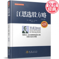 正版 江恩选股方略的中文版)/华尔街经典译丛 威廉 何君译 投资理财炒股票书籍 经济金融基金 地