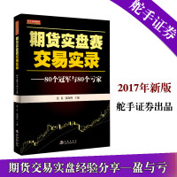 正版 期货实盘赛交易实录 80个与80个亏家 沈良/张海峰 七禾网与浪尖渔夫交易爱好者联盟主办