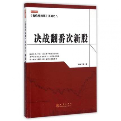 正版书籍 《教你炒股票》系列之八:决战翻番次新股 短线王国 投资理财 证券股票 股票入门基础知