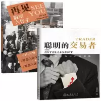 周乔桑股票书籍2册 聪明的交易者:顺势而为与心态修炼+再见股票大作手地震出版社股票大作手回忆录