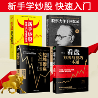 [共4本]正版炒股书籍 新手入门股票短线操盘技法方法读懂看盘股票大作手回忆录股票入门基础知识金融投资
