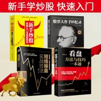 [共4本]正版炒股书籍 新手入门股票短线操盘技法方法读懂看盘股票大作手回忆录股票入门基础知识金融投资