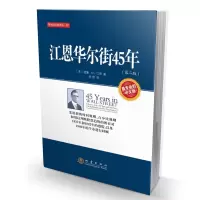 正版 江恩华尔街45年 X的中文版 经典金融投资策略 江恩理论 股票书籍 股市证券书炒股书K线书