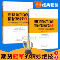 全2册 期货的精招绝技1-投资高手的交易智慧+期货的精招绝技2-逆思维与盲点获利 期货交易金融