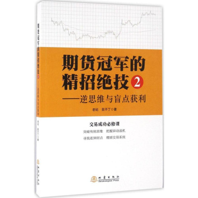 正版 期货冠军的精招绝技2-逆思维与盲点获利 股票 期货