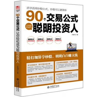 正版 擒住大牛90个交易公式让你轻松成为聪明投资人股票技术指标分析操盘术教你炒股票入门实战市盈率估值