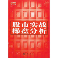 正版 股市实战操盘分析 入门股票实战投资技巧 实战看盘战略分析 股票期货 金融投资书籍 地震出版