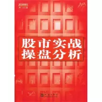 正版 股市实战操盘分析 入门股票实战投资技巧 实战看盘战略分析 股票期货 金融投资书籍 地震出版
