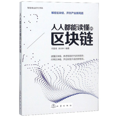 人人都能读懂的区块链/智能商业时代书系